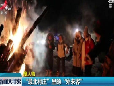 “最北村庄”里的“外来客”