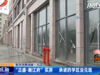 【都市消费调查】九江：“正盛·瀚江府”买房 承诺的学区没兑现