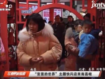“宫里的世界”主题快闪店来南昌啦