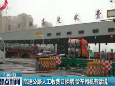 上海：高速公路人工收费口拥堵 货车司机有话说