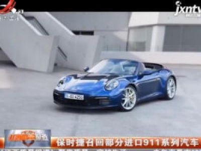 保时捷召回部分进口911系列汽车