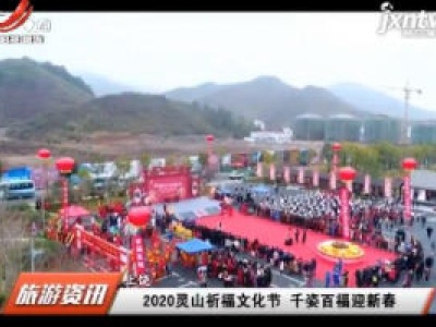 上饶：2020灵山祈福文化节 千姿百福迎新春