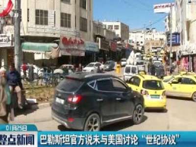 巴勒斯坦官方说未与美国讨论“世纪协议”