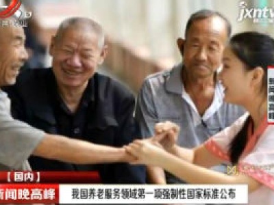 中国养老服务领域第一项强制性国家标准公布