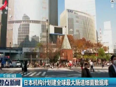日本机构计划建全球最大肠道细菌数据库