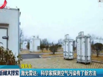 激光雷达：科学家探测空气污染有了新办法