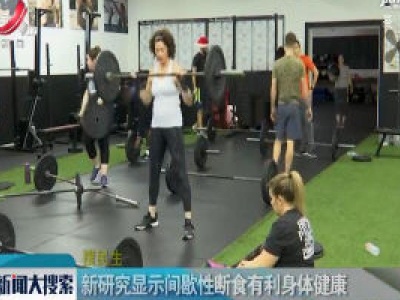 新研究显示间歇性断食有利身体健康