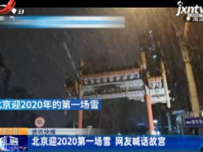 北京迎2020第一场雪 网友喊话故宫