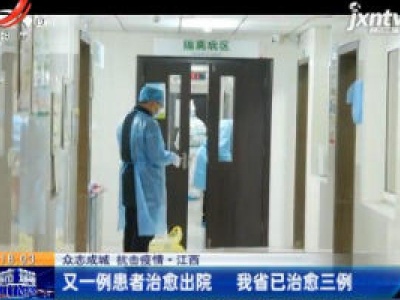 【众志成城 抗击疫情】江西：又一例患者治愈出院 我省已治愈三例