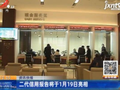 二代信用报告将于1月19日亮相