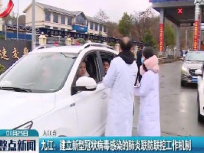 九江：建立新型冠状病毒感染的肺炎联防联控工作机制