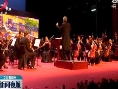 捷克交响乐团2020年访华新年音乐会首场演出在抚州举行