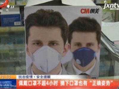 抗击疫情·安全提醒：配戴口罩不超4小时 摘下口罩也有“正确姿势”