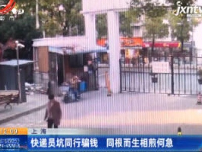 上海：快递员坑同行骗钱 同根而生相煎何急