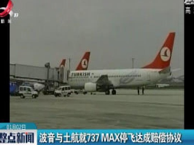 波音与土航就737 MAX停飞达成赔偿协议