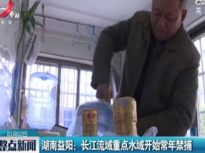 湖南益阳：长江流域重点水域开始常年禁捕