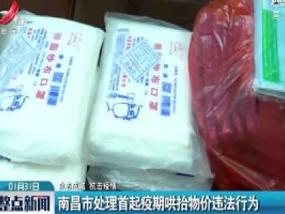 【众志成城 抗击疫情】南昌市处理首起疫情哄抬物价违法行为