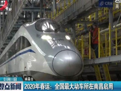 2020年春运：全国最大动车所在南昌启用