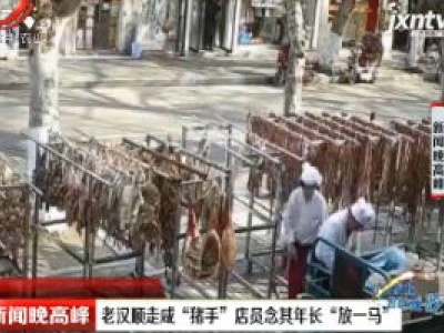 扬州：老汉顺走咸“猪手” 店员念其年长“放一马”