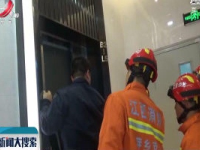 萍乡：17人被困电梯 消防紧急救援