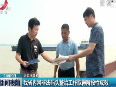 我省内河非法码头整治工作取得阶段性成效