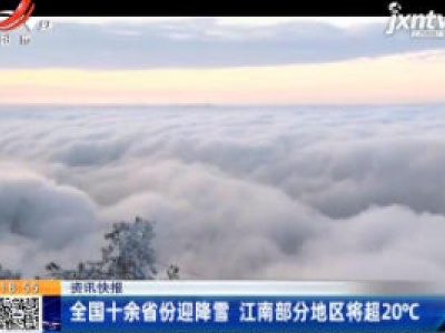 全国十余省份迎降雪 江南部分地区将超20°C