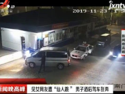 见女网友遭“仙人跳” 男子酒后驾车狂奔