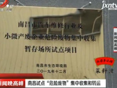 南昌试点“危险废物”集中收集和转运