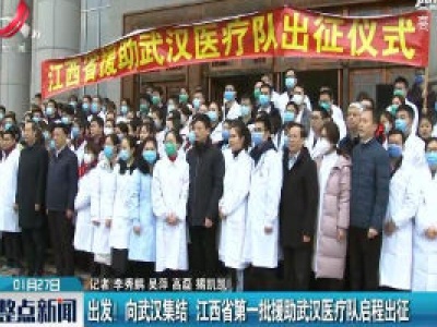 出发！ 向武汉集结 江西省第一批援助武汉医疗队启程出征