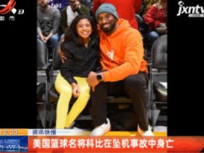 美国篮球名将科比在坠机事故中身亡