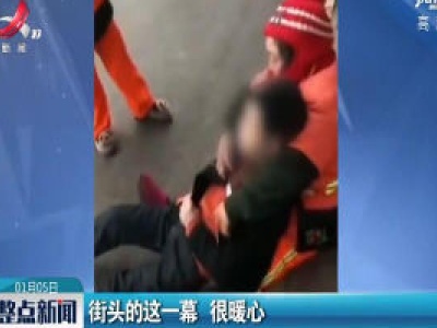 四川广元：街头的这一幕 很暖心