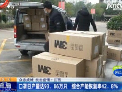【众志成城 抗击疫情】江西：口罩日产量达93.86万只 综合产能恢复率42.8%