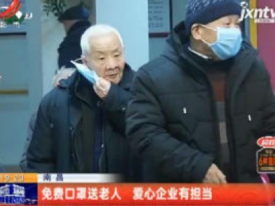 南昌：免费口罩送老人 爱心企业有担当
