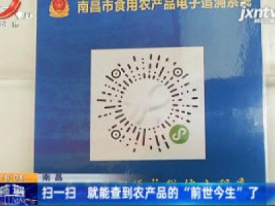 南昌：扫一扫 就能查到农产品的“前世今生”了
