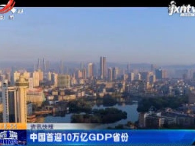 中国首迎10万亿GDP省份