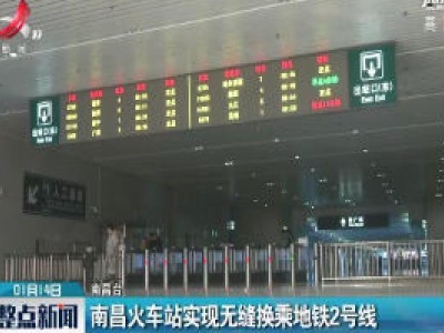 南昌火车站实现无缝换乘地铁2号线