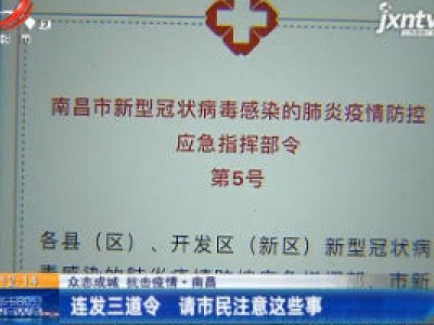 众志成城 抗击疫情·南昌：连发三道令 请市民注意这些事