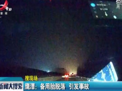 鹰潭：备用轮胎落 引发事故