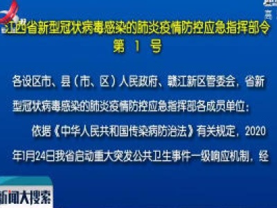 江西省新型冠状病毒感染的肺炎疫情防控应急指挥部令（第1号）