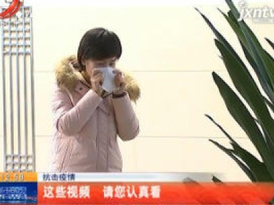 抗击疫情：这些视频 请您认真看