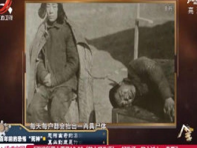 经典传奇20200110 百年前的恐怖“死神”——恐怖离奇的集体死亡 真凶到底是什么？