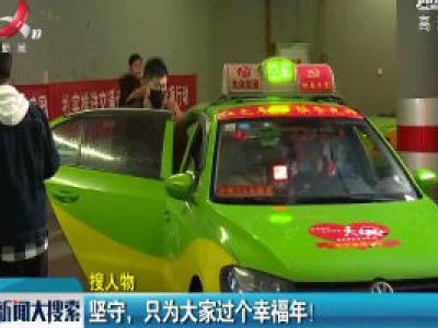 坚守：只为大家过个幸福年