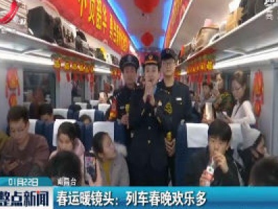 春运暖镜头：列车春晚欢乐多