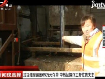 句容：垃圾堆里翻出65万元存单 中转站操作工帮忙找失主