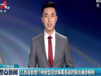 江西省新增11例新型冠状病毒感染的肺炎确诊病例