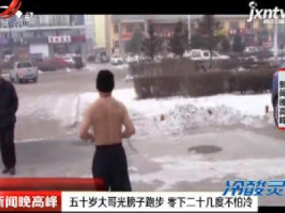 黑龙江：五十岁大哥光膀子跑步 零下二十几度不怕冷