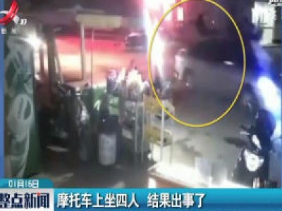 广西：摩托车上坐四人 结果出事了