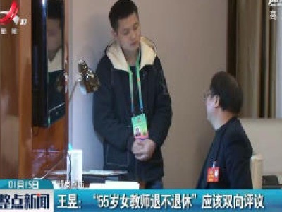 【提案点击】王昱：“55岁女教师退不退休”应该双向评议