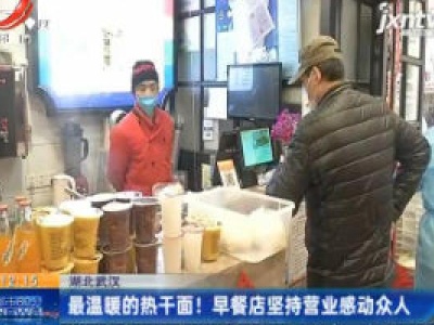 【众志成城 抗击疫情】湖北武汉：最温暖的热干面！早餐店坚持营业感动众人