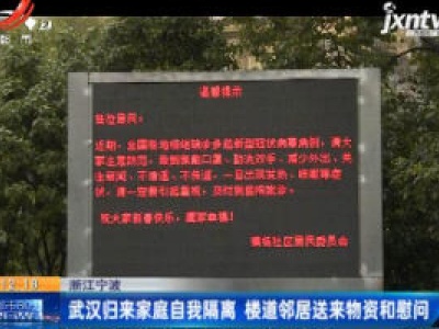 【众志成城 抗击疫情】浙江宁波：武汉归来家庭自我隔离 楼道邻居送来物资和慰问